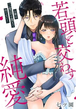 [Nanatsuzono] Ojou wa Nidome no Yoru made Matenai! Wakagashira to Kawasu Junai