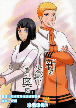 (C90) [SEIKINKAN (NAE)] Shinmai no Hokage to Sono Okusama (Naruto) [Chinese] [沒有漢化]