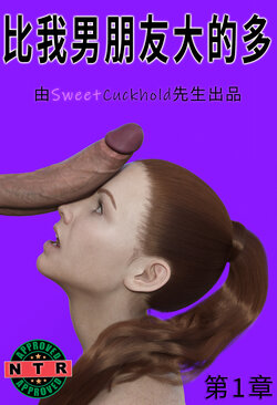 [Mr.SweetCuckhold] 比我男朋友大的多 - 第1章