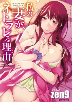 [zen9] Watashi no Tsuma ga Netorareru Wake - The Reason Why My Wife is NTR [Digital]