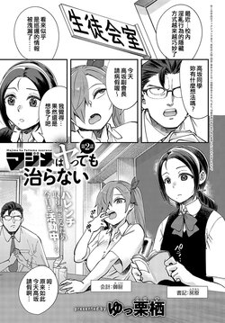 [Yucchris] Majime wa Yattemo Naoranai Ch. 2 (COMIC Anthurium 2023-10) [Chinese] [Digital]