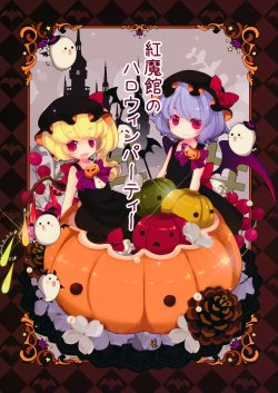 (C84) [QuesQ (Yuge Sasatarou)] Koumakan no Halloween Party (Touhou Project) [Chinese] [萌舞の裏組漢化]