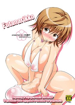 [Studio Nadeshiko (Yamato Nadeshiko)] Futanarikko (To Love-Ru) [Russian] [AdrianZP] [Digital]