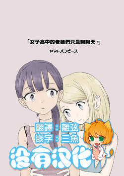 [Yamato Ban BEE'S] Joshikou no Sensei Doushi ga Hanasu dake | 女子高中的老師們只是聊聊天 [Chinese] [沒有漢化] [Ongoing]