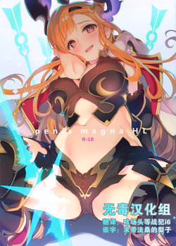 [WASABI (Tatami)] penis magna HL (Granblue Fantasy) [Chinese] [无毒汉化组]