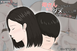 [Horsetail] Kaa-san Ja Nakya Dame Nan Da!!! [korean] (all) | 엄마가 아니면 안 된다구!! [번역] (총집편)