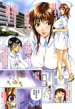 [Katsuragi You] Ura Nurse no Oshigoto | 秘密護士的工作♥ (COMIC Megaplus 2005-04 Vol. 18) [Chinese]
