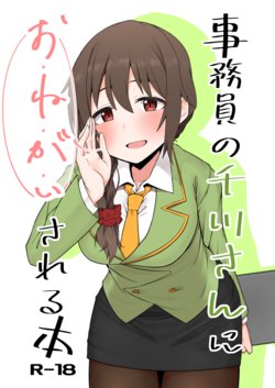 [Chou Rojiura Gasshuukoku (Minakami Rin)] Jimuin no Senkawa-san ni Onegai Sareru Hon (THE IDOLM@STER CINDERELLA GIRLS) [Digital]