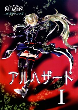 (Lyrical Magical 11) [Ahaha to Lyrical Illust Seisakuchuu (ahAha)] AL-HAZARD I (Mahou Shoujo Lyrical Nanoha)