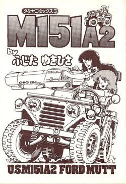 [Fujita Yukihisa] Tamiya Comics 3 M151A2