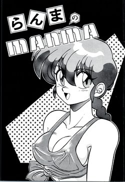 (CR13) [Circle Taihei-Tengoku (Aratamaru)] Ranma no Manma (Ranma 1/2, Fushigi no Umi no Nadia)