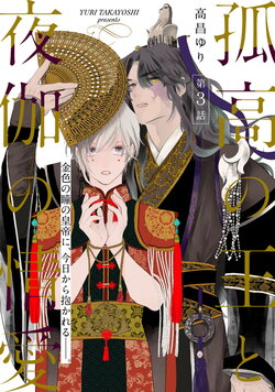 [Takayoshi Yuri] Kokou no Ou to Yotogi no Jouai | 孤高的王与侍寝者之间的情爱 Ch. 3 [Chinese] [冒险者公会] [Digital]