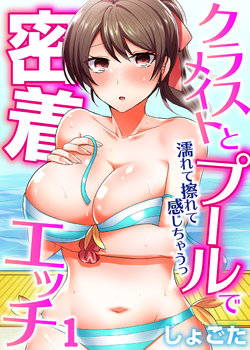 [Shogota] Classmate to Pool de Mitchaku Ecchi ~Nurete Surete Kanjichau 1-12