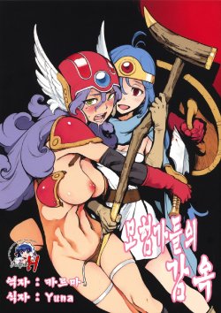 (C75) [Perestroika (Inoue Kiyoshirou)] Boukensha-tachi no Ori (Dragon Quest III) [Korean] [Project H]