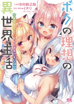 [Ichimura Tetsunosuke, Ichiri] Boku no Risou no Isekai Seikatsu Kemomimi Bishoujo Harem de Ecchi na Nichijou [Digital]