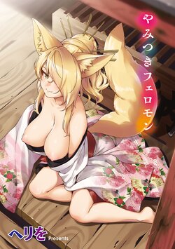 [Herio] Oshikake Youko-sama | Assertive Fox Spirit (YaMiTsuKi Pheromone) [English] [Digital]