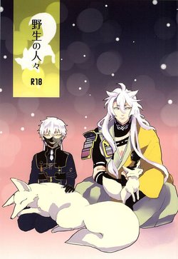 (Hyattou Ryouran ~Kimi no Heart o Shirahadori~) [otoko (B)] Yasei no Hitobito (Touken Ranbu)