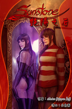 SUNSTONE Chinese translation: 艷陽之石