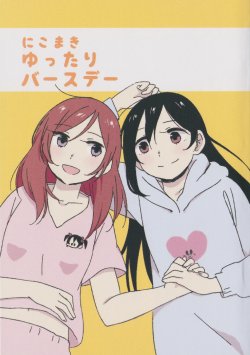 (Makitan!) [CURL UP (murata)] NicoMaki Yuttari Birthday (Love Live!)