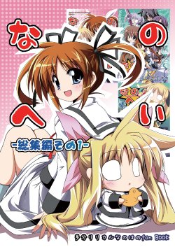 (C77) [ASTRONOMY (SeN)] Nanohei -Soushuuhen Sono 1- (Mahou Shoujo Lyrical Nanoha)