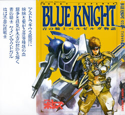 HobbyJapan Mook: Story of Blue Knight Berserga BLUE KNIGHT