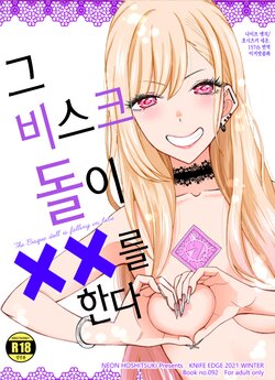 (C99) [KNIFE EDGE (Hoshitsuki Neon.)] Ano Bisque Doll ga xx o Suru | 그 비스크 돌은 XX를 한다 (Sono Bisque Doll wa Koi o Suru) [Korean] [이거맛좀봐]