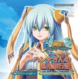 [Eushully] Kamidori Alchemy Meister Append Disk - Hanna-san no Junrei Ryokou Ki