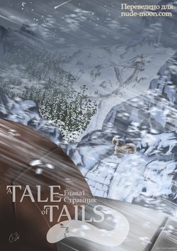 [Ferretta] A Tale of Tails: Chapter 1 - Wanderer | A Tale of Tails: Глава 1 - Странник [Russian] [Yahony]