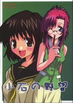 (CR32) [Muteki Chaya (Nippori)] Koishi no Yabou (Onegai Teacher)