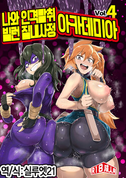 [slime_eer (Nutaunagi)] Boku to Nottori Villain Nakademia Vol. 4 | 나와 인격탈취 빌런 질내사정 아카데미아 Vol. 4 (Boku no Hero Academia) [Korean] [실루엣21] [Digital]