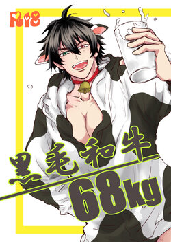 [Datsukouchiku (Lily)] Kuroge wagyu 68kg (Hypnosis Mic) [Digital]