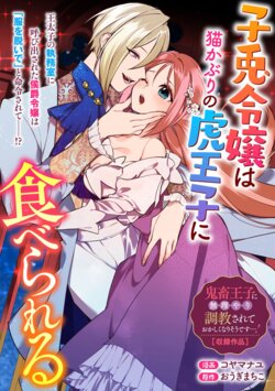 [Koyama Nayu] Kousagi Reijou wa Nekokaburi no Tora-ouji ni Taberareru (Kichiku Ouji ni Muriyari Choukyu Sarete Okashiku Narisou desu...! Anthology Comic 01) | 小兔子千金被裝成貓的虎王子吞吃入腹 [Chinese] [棄坑漢化組]