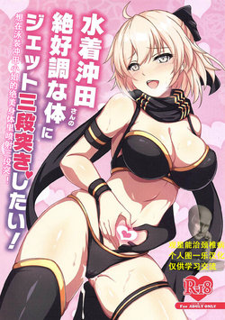 (C97) [Grimoire (Maca)] Mizugi Okita-san no Zekkouchou na Karada ni Jet Sandanzuki Shitai! (Fate/Grand Order) [Chinese] [观星能治颈椎病个人渣翻]