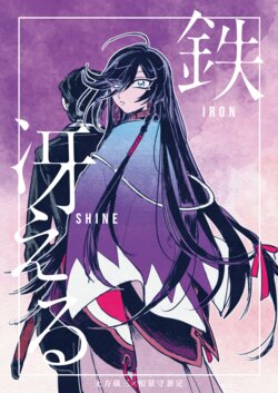 [Risu] Tetsu Saeru | Iron Shine (Touken Ranbu) [English] [mayabird] [Digital]