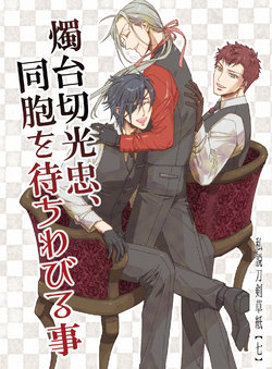 [switch watch news paper (Kishida Mashika)] Shokudaikiri Mitsutada, Douhou o Machiwabiru Koto (Touken Ranbu) [Digital]