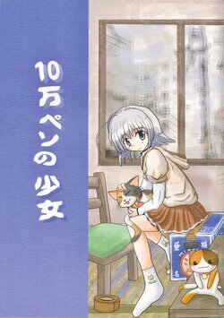 (KID SELECTION 3)[Binkonhin(Ishidate)]10-man Peso no Shoujo（Memories Off Sorekara）