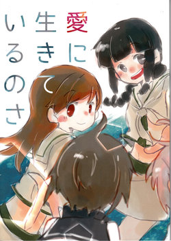 (Houraigekisen! Yo-i! 14Senme!) [NOT FOUND (muro)] Ai-ni Ikite Iru nosa (Kantai Collection -KanColle-) [Chinese] [百合镇守府药厂汉化]