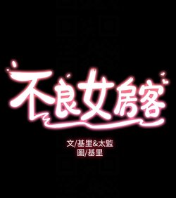 [韩漫] 不良女房客 41-80 (二)[中文][完结]