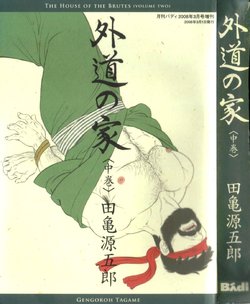 [Tagame Gengoroh] Gedou no Ie Chuukan