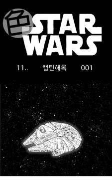 [Nalpari] Sexy Star Wars 11 - Captain Harlock Parts 1-5 [Korean]