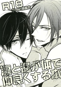 [Ibe (Inose)] Rin to Haru ga Karada de Nakayoku suru Hon (Free!) [English]