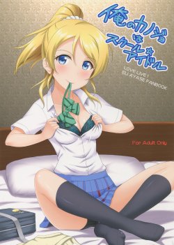 (C86) [slipstream (Masakichi)] Ore no Kanojo wa School Idol (Love Live!)