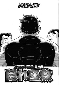 [Noda Gaku] Abunai Kankei extra