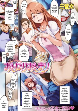 [Minato Fumi] Otonari Otomari - Lovely Neighbor Stay Overnight (COMIC Kairakuten 2009-10) [Thai ภาษาไทย] =Catarock=