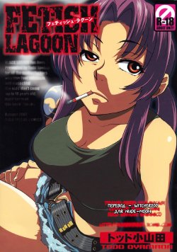 (SC37) [Todd Special (Todd Oyamada)] FETISH LAGOON (Black Lagoon) [Russian] {Witcher000}