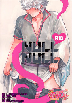 (C86) [3745HOUSE, tekkaG (Mikami Takeru, Haru)] NULL NULL (Gintama) [Chinese] [糖分漢化組]