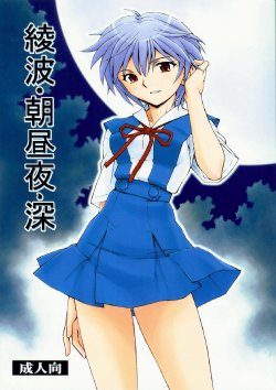 (COMIC1☆5) [Studio Wallaby (Kura Oh)]  Ayanami - Asa Hiru Yoru - Shin (Neon Genesis Evangelion)