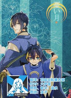 [こま] 憂い月 (Touken Ranbu)  [Chinese][莉赛特汉化组]