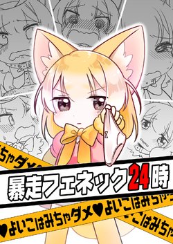 (C93) [SAKURA (Kurihara Sakura)] Bousou Fennec 24-ji (Kemono Friends)