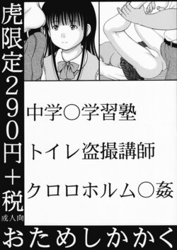 [Otameshikakaku] Chuugaku〇 Gakushuujuku Toilet Tousatsu Koushi Chloroform 〇kan